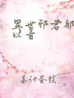 异世邪君那里可以看