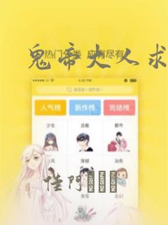 鬼帝大人求放过