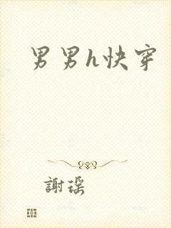 男男h快穿