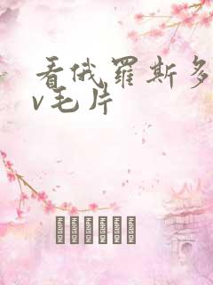 看俄罗斯多毛av毛片