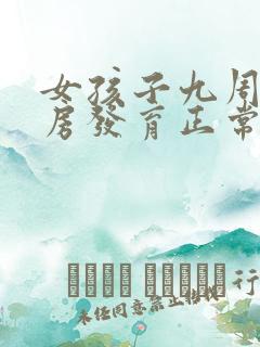 女孩子九周岁乳房发育正常吗