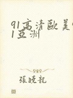 91高清欧美91亚洲