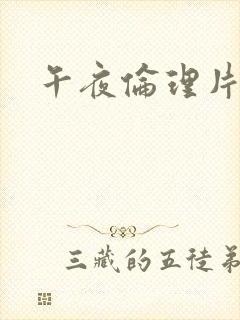 午夜伦理片久久