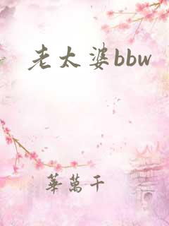 老太婆bbw