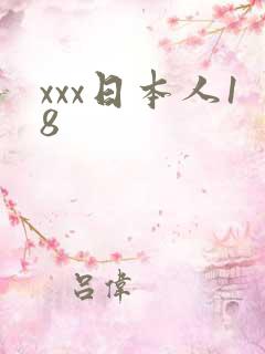 xxx日本人18