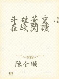 斗破苍穹 小说在线阅读