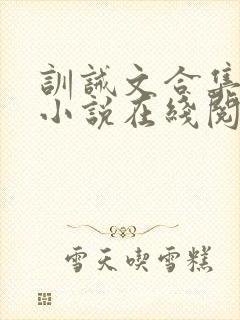 训诫文合集短篇小说在线阅读