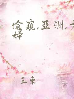 偷窥,亚洲,少妇