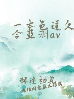一本色道久久综合亚洲av