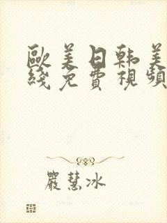 欧美日韩美女在线免费视频