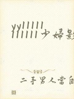 yy11111111111少妇影院