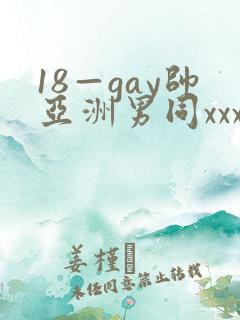 18—gay帅亚洲男同xxx