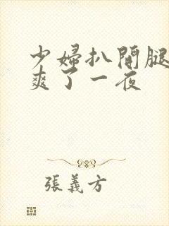 少妇扒开腿让我爽了一夜