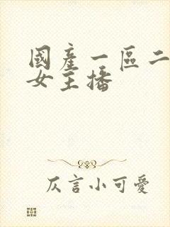 国产一区二区美女主播