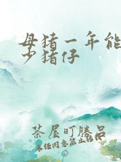 母猪一年能产多少猪仔