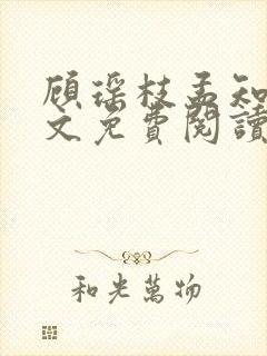 顾瑶枝孟知衍全文免费阅读