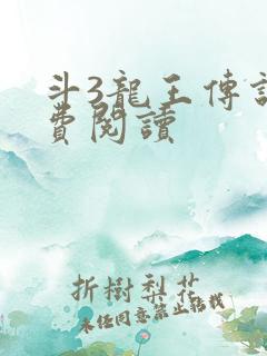 斗3龙王传说免费阅读