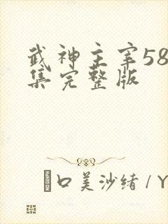 武神主宰580集完整版