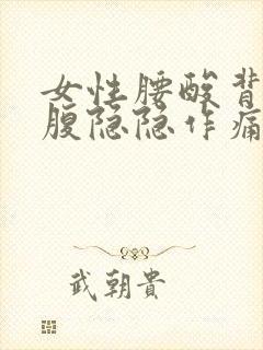 女性腰酸背痛小腹隐隐作痛什么原因