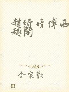 赵绮晴傅西深笔趣阁