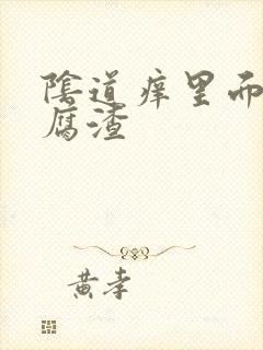 阴道痒里面像豆腐渣