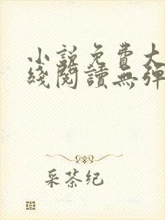 小说免费大全在线阅读无弹窗