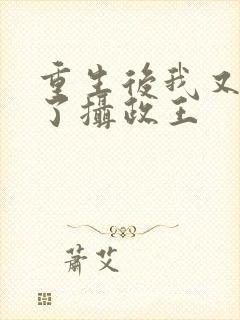 重生后我又嫁给了摄政王