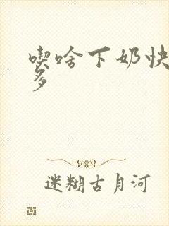 吃啥下奶快奶水多