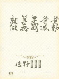 就算是爸爸也想做无删减动漫