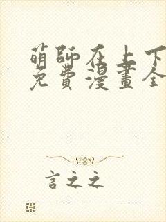 萌师在上下拉式免费漫画全集