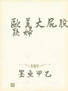 欧美大屁股丰满熟妇