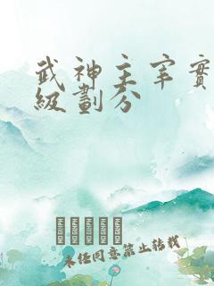 武神主宰实力等级划分