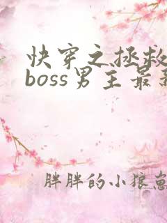快穿之拯救黑化boss男主最新章节