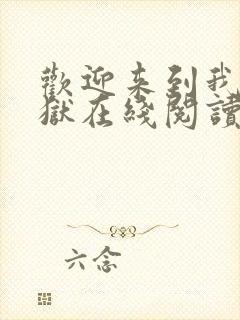 欢迎来到我的地狱在线阅读免费