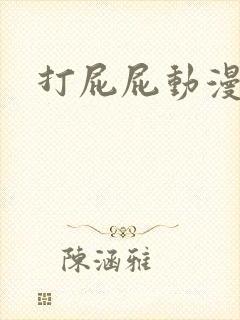 打屁屁动漫女生