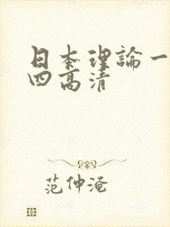 日本理论一二三四高清