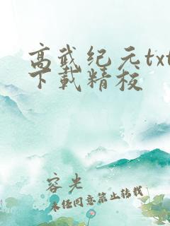 高武纪元txt下载精校