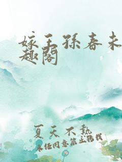 嫁王孙春未绿笔趣阁