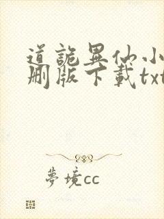 道诡异仙小说未删版下载txt