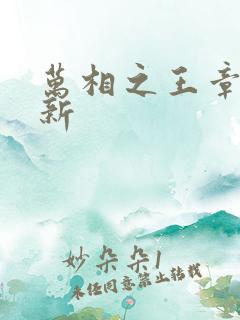 万相之王章节更新