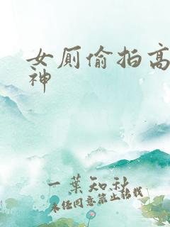 女厕偷拍高清大神