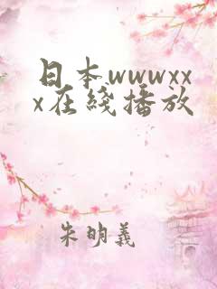 日本wwwxxx在线播放