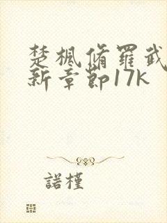 楚枫修罗武神最新章节17k