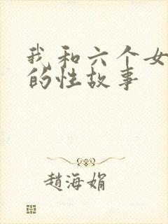 我和六个女邻居的性故事