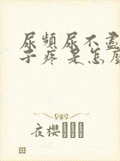 尿频尿不尽小肚子疼 是怎么回事