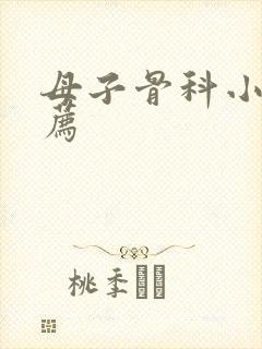 母子骨科小说推荐