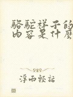 骆驼祥子的主要内容是什么简要概括