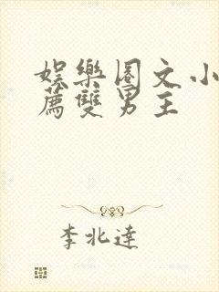 娱乐圈文小说推荐双男主