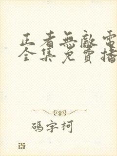 正者无敌电视剧全集免费播放