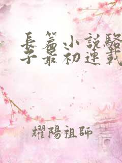 长篇小说骆驼祥子最初连载于